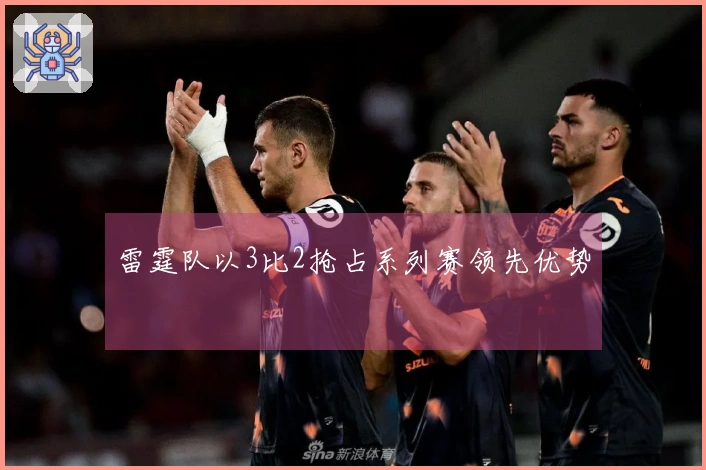 雷霆队以3比2抢占系列赛领先优势