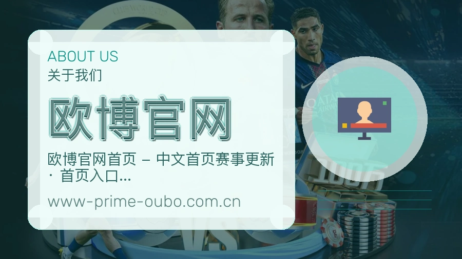 欧博官网品牌介绍与客服支持展示