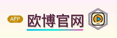 欧博官网 Logo